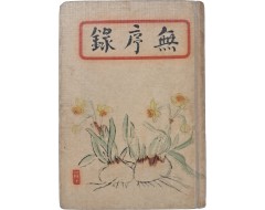 [10] 이태준(李泰俊)의 [무서록 無序錄]