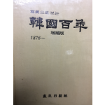 사진으로 보는 한국100년(증보판)