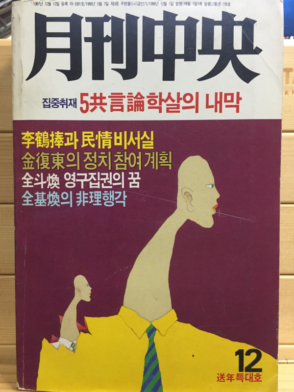 월간중앙(1988년12월호,통권155호)
