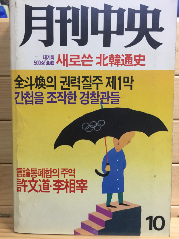 월간중앙(1988년10월호,통권153호)
