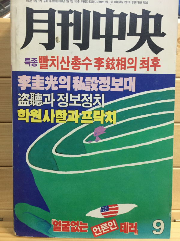 월간중앙(1988년9월호,통권152호)