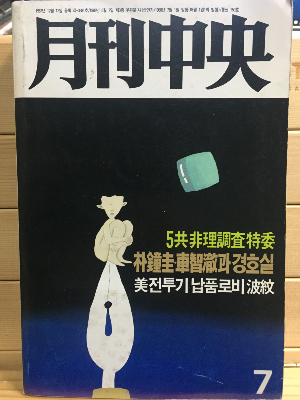 월간중앙(1988년7월호,통권150호)