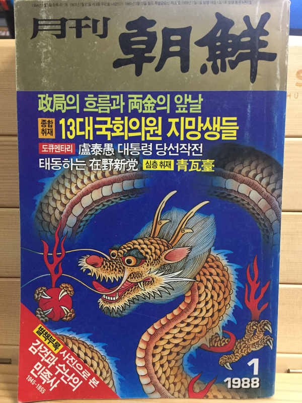 월간조선(1988년1월호,통권9권1호)