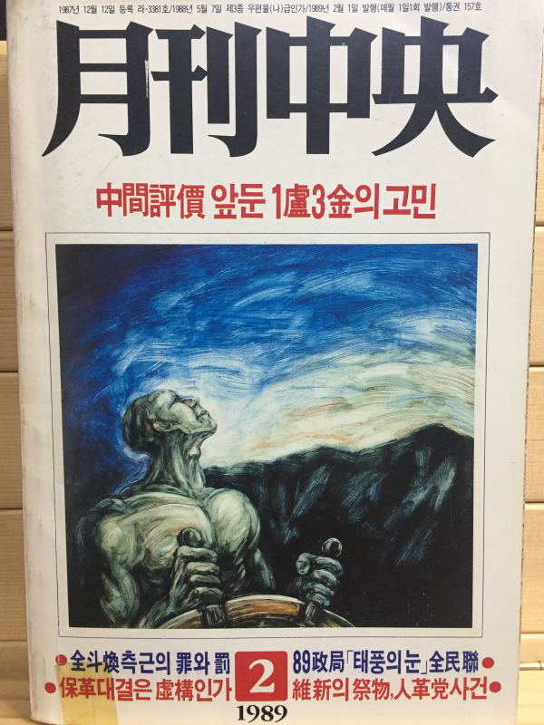 월간중앙(1989년2월호,통권157호)