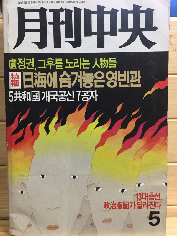 월간중앙(1988년5월호,통권148호)