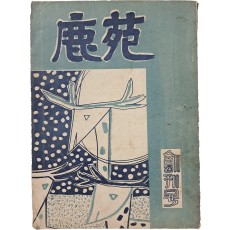 불교 종합잡지 [녹원 鹿苑] 창간호