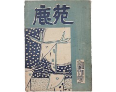 [11] 불교 종합잡지 [녹원 鹿苑] 창간호
