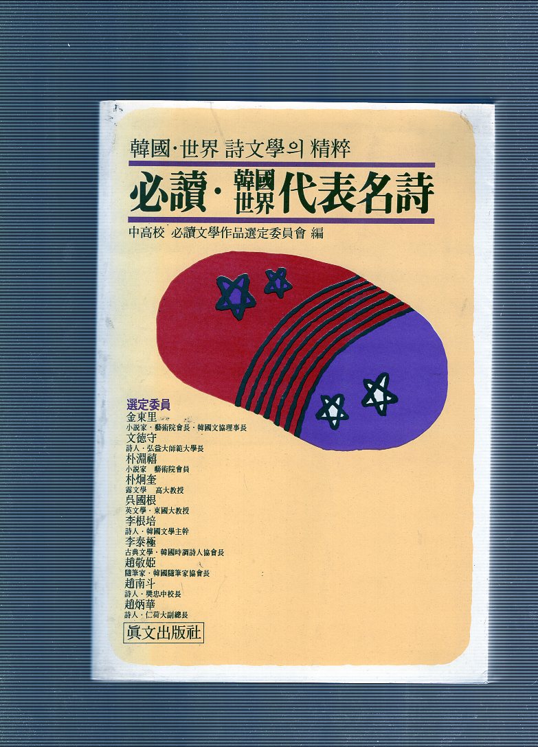 필독, 한국세계대표명시