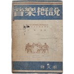 박은용(朴殷用)의 음악 입문서 [음악개설 音樂槪說]