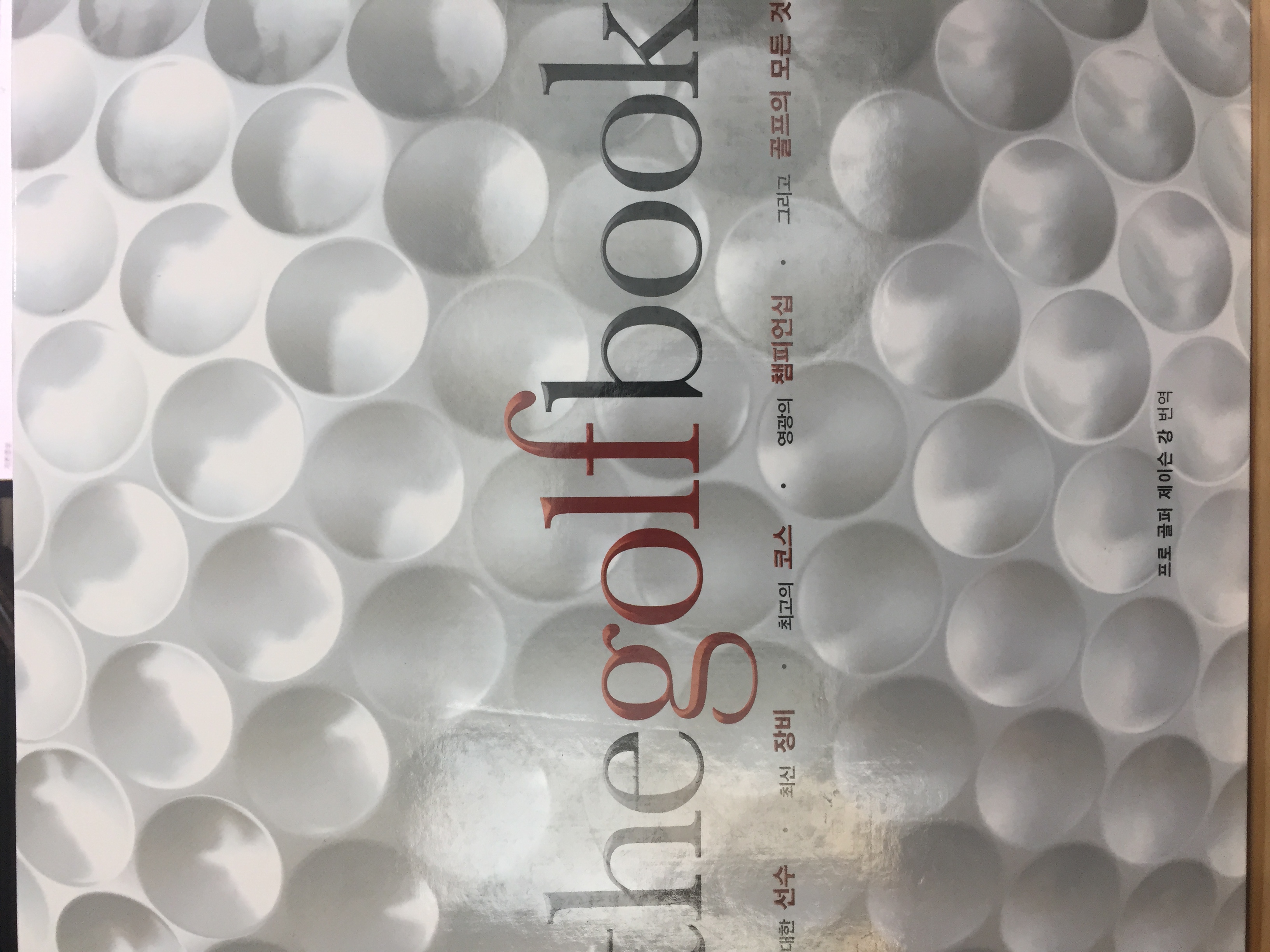 the golf book - 위대한 선수, 최신 장비, 최고의 코스, 영광의 챔피언십, 그리고 골프의 모든 것