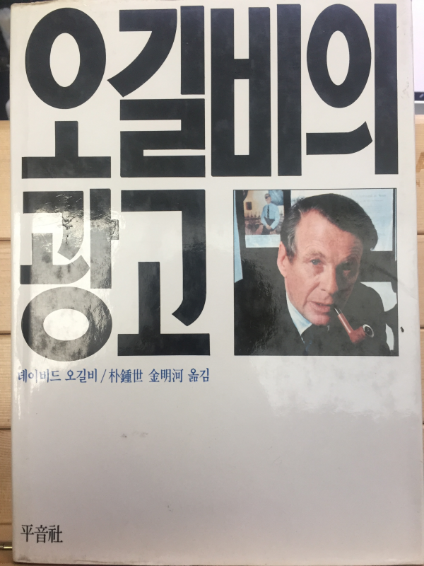 오길비의 광고