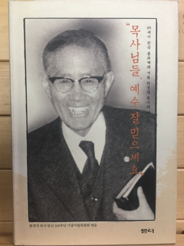 목사님들, 예수 잘 믿으세요