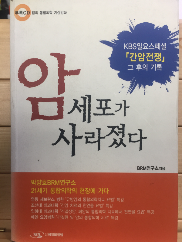 암세포가 사라졌다