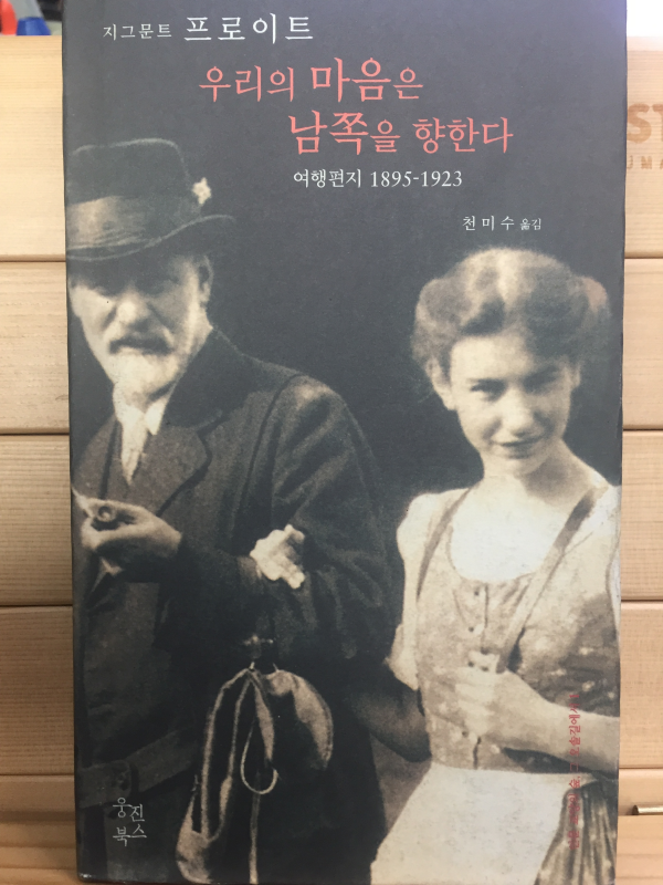 우리의 마음은 남쪽을 향한다 - 여행편지 1895-1923
