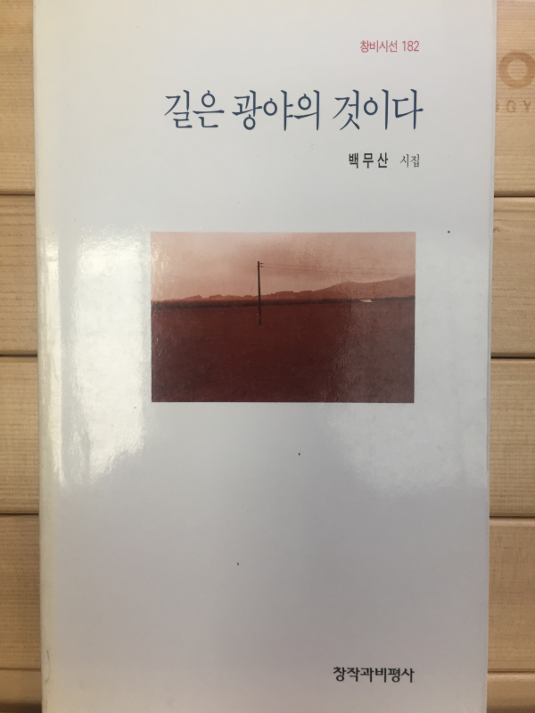 길은 광양의 것이다 (백무산시집,초판)