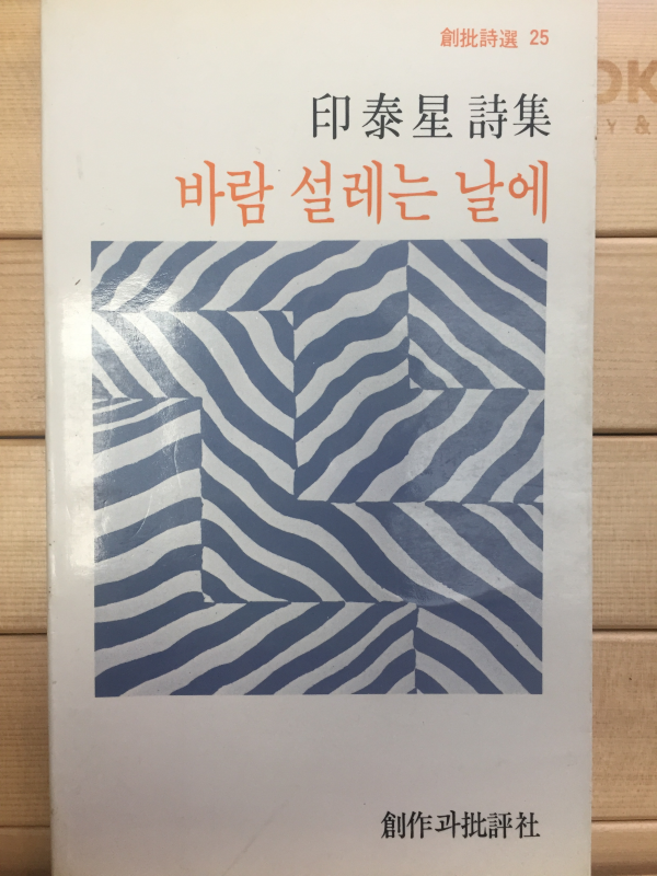 바람 설레는 날에 (인태성시집,초판)