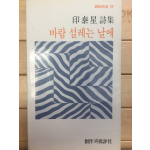 바람 설레는 날에 (인태성시집,초판)