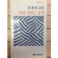 바람 설레는 날에 (인태성시집,초판)