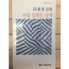 바람 설레는 날에 (인태성시집,초판)