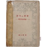 이태준(李泰俊)에 대한 평론이 실린 [시작과 진실 詩作과 眞實]
