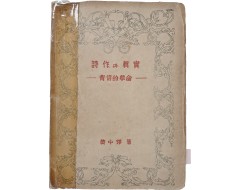 [13] 이태준(李泰俊)에 대한 평론이 실린 [시작과 진실 詩作과 眞實]