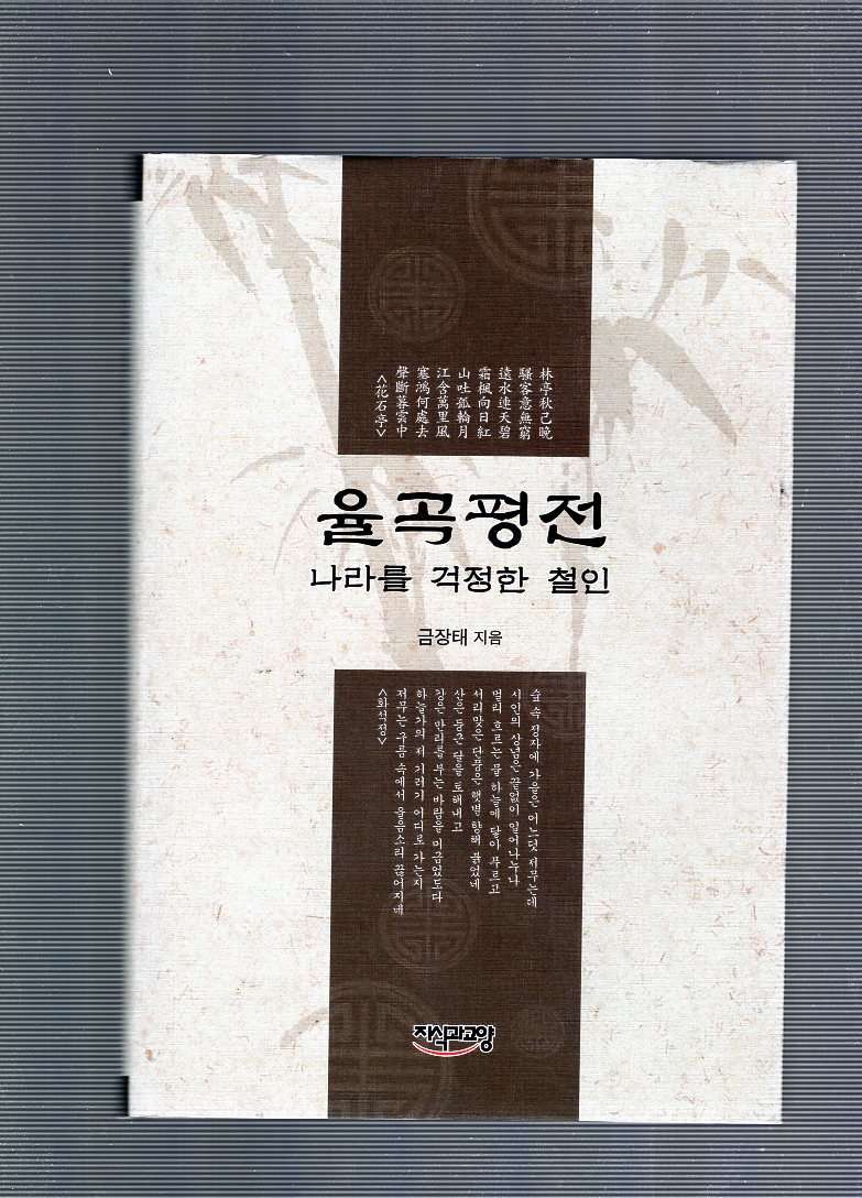 율곡평전
