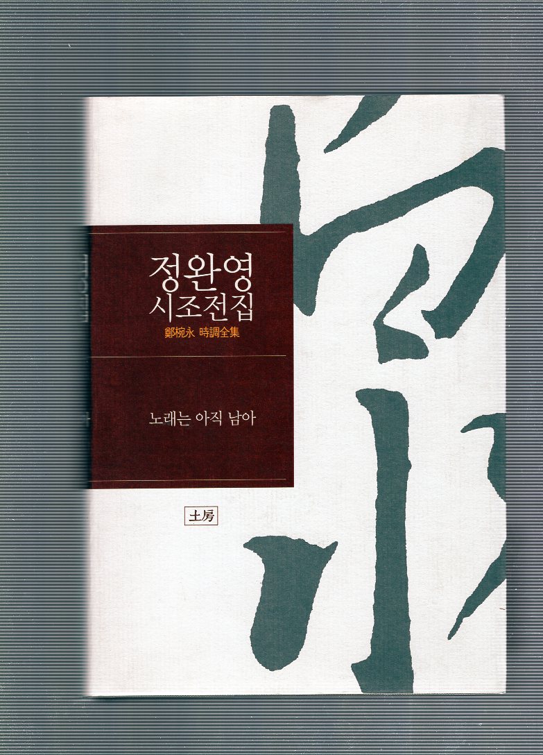 노래는 아직 남아 (정완영시조전집,초판)