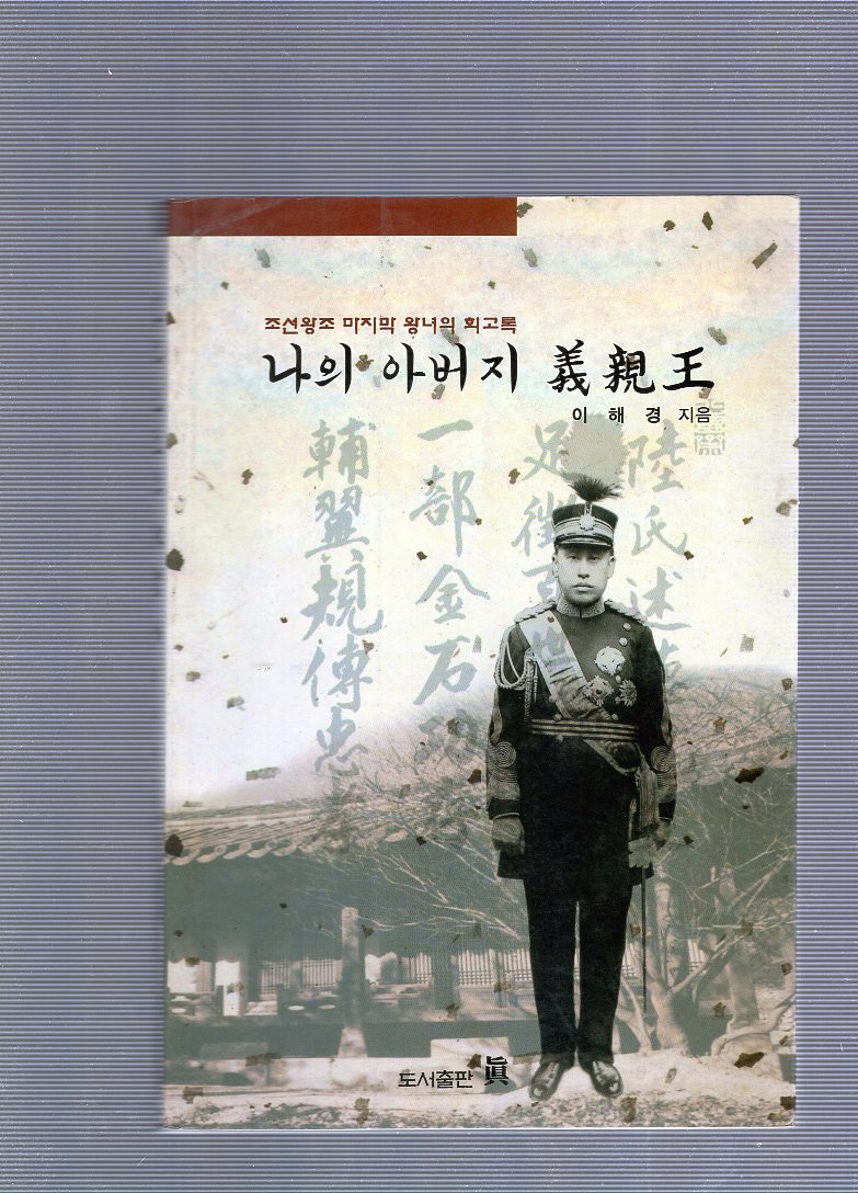 나의 아버지 의친왕