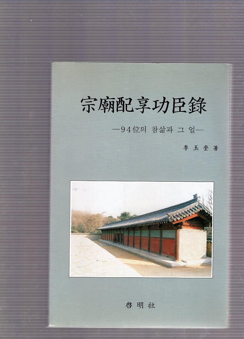 종묘배향공신록