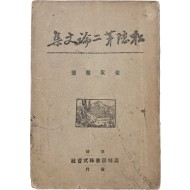 [14] 이화여대 음대 학장을 지낸 김영희(金永羲) 논문집 [송은 제2 논문집 松隱第二論文集]