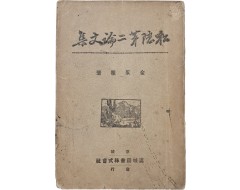 [14] 이화여대 음대 학장을 지낸 김영희(金永羲) 논문집 [송은 제2 논문집 松隱第二論文集]