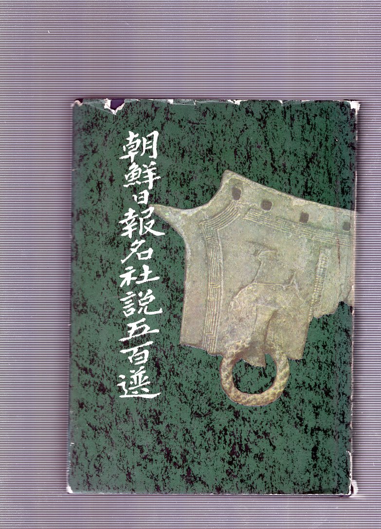 조선일보 명사설 오백년