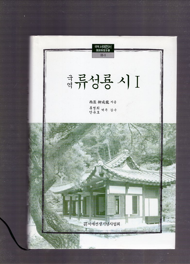국역 류성룡 시 1