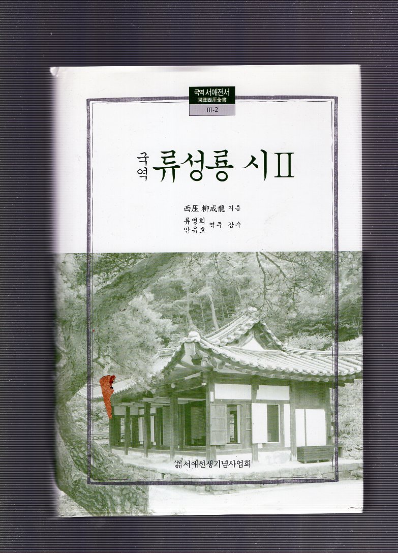 국역 류성룡 시 2