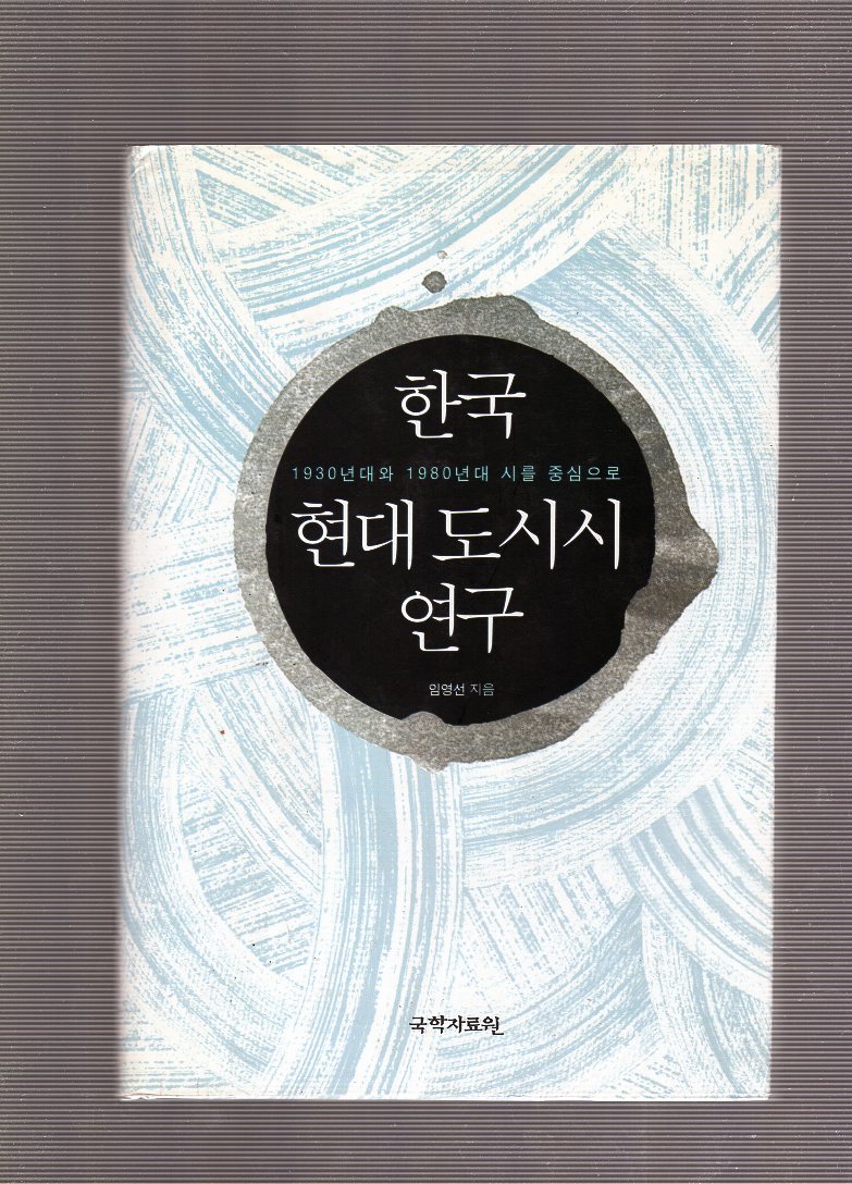 한국 현대 도시시 연구