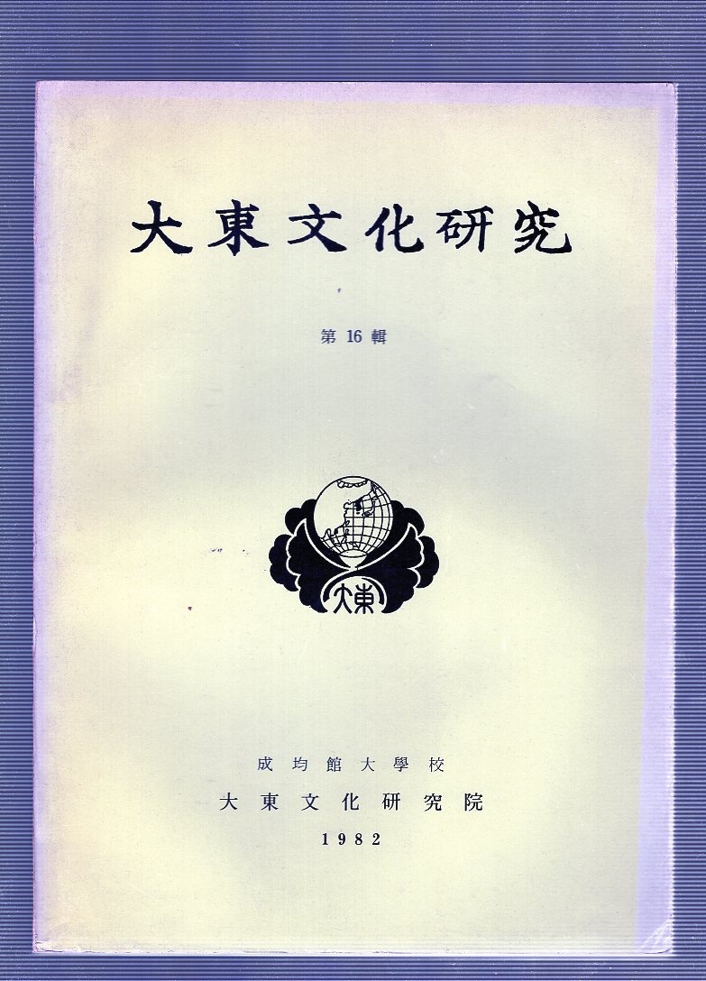 대동문화연구 제16집