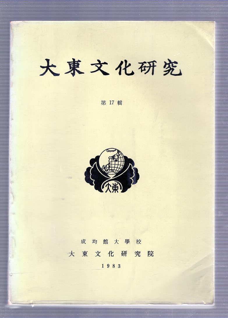 대동문화연구 제17집