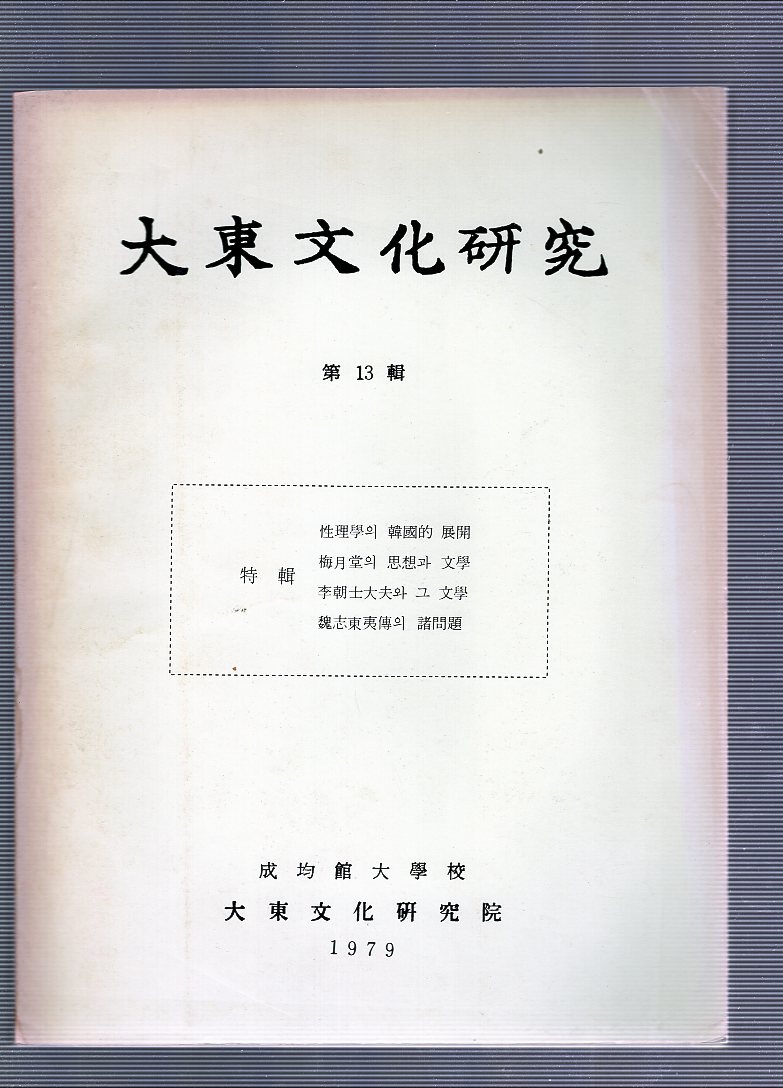 대동문화연구 제13집