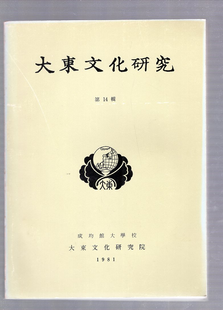 대동문화연구 제14집