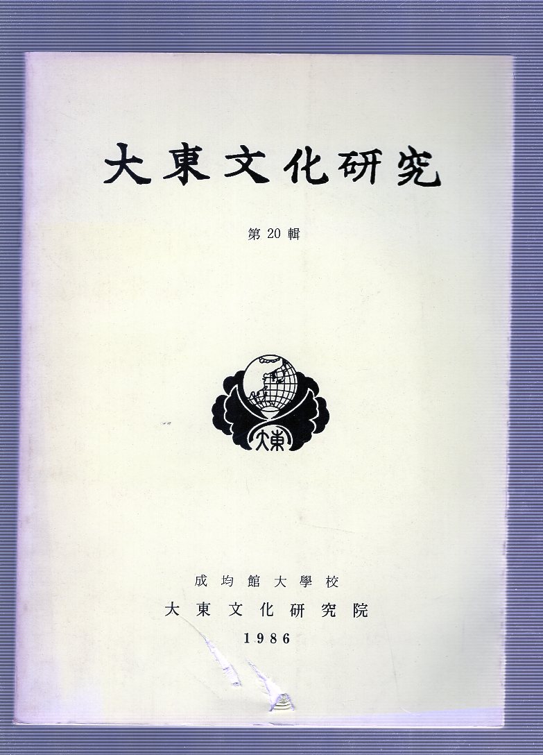 대동문화연구 제20집