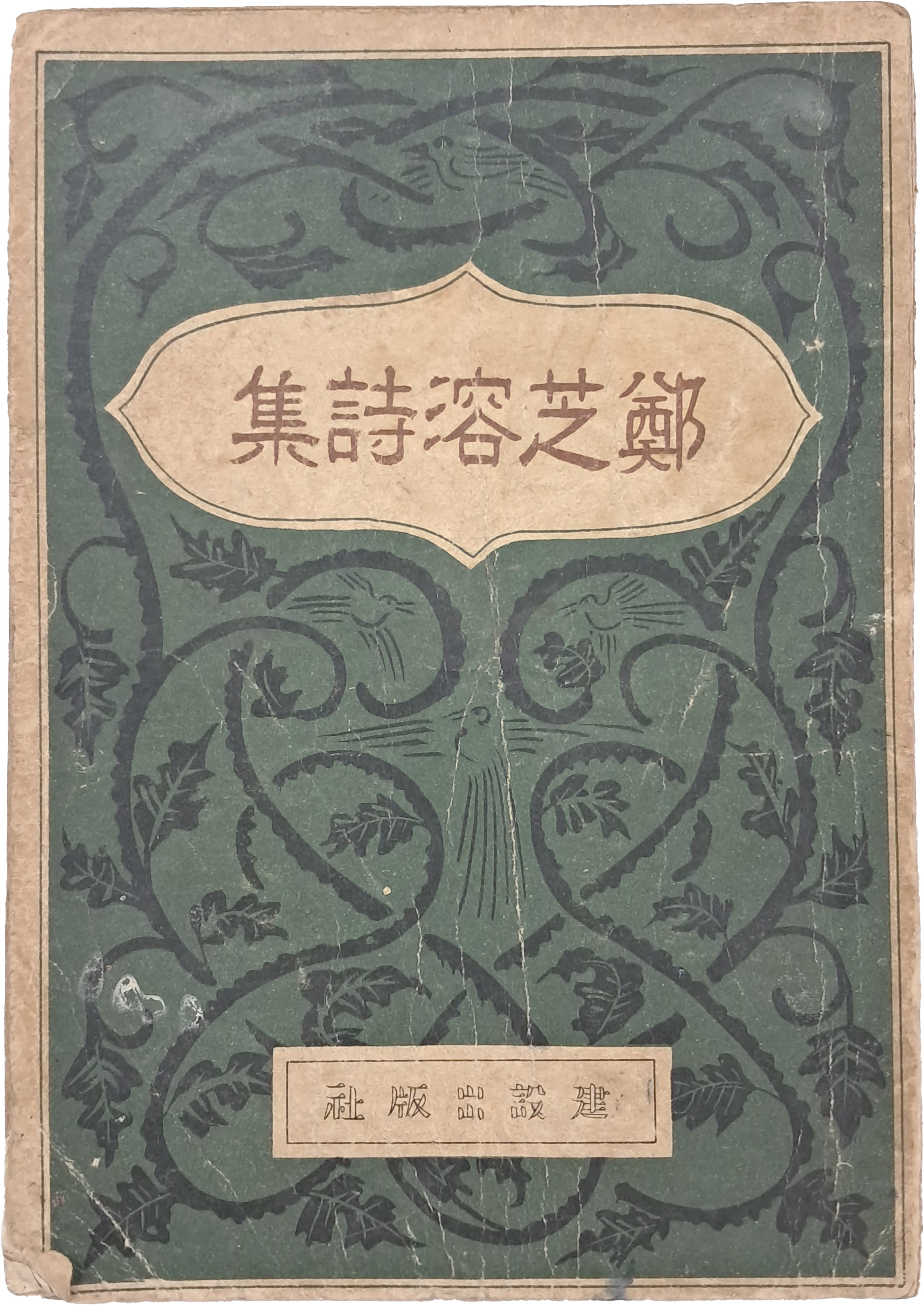 [16] 정지용 시집 鄭芝溶詩集