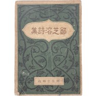 [16] 정지용 시집 鄭芝溶詩集