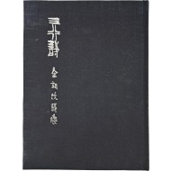 [17] 김상옥 제6시집 [삼행시 三行詩]
