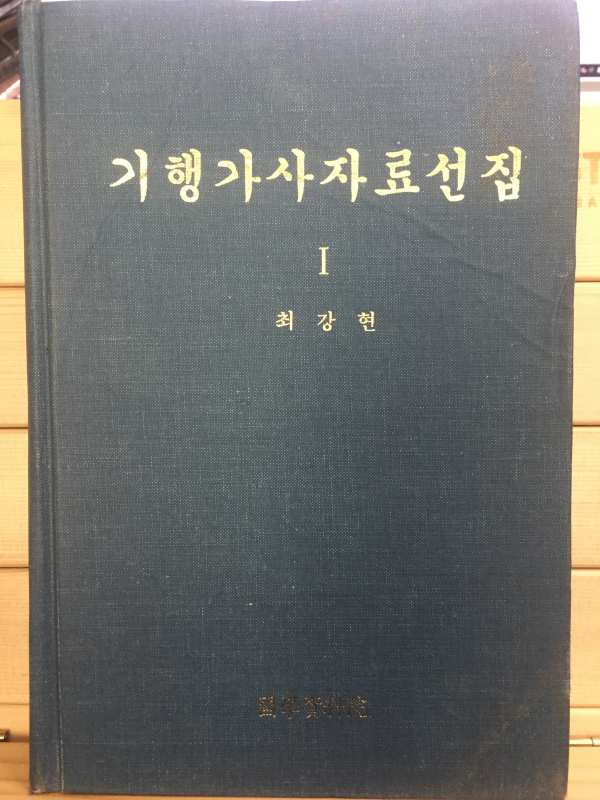 기행가사자료선집1