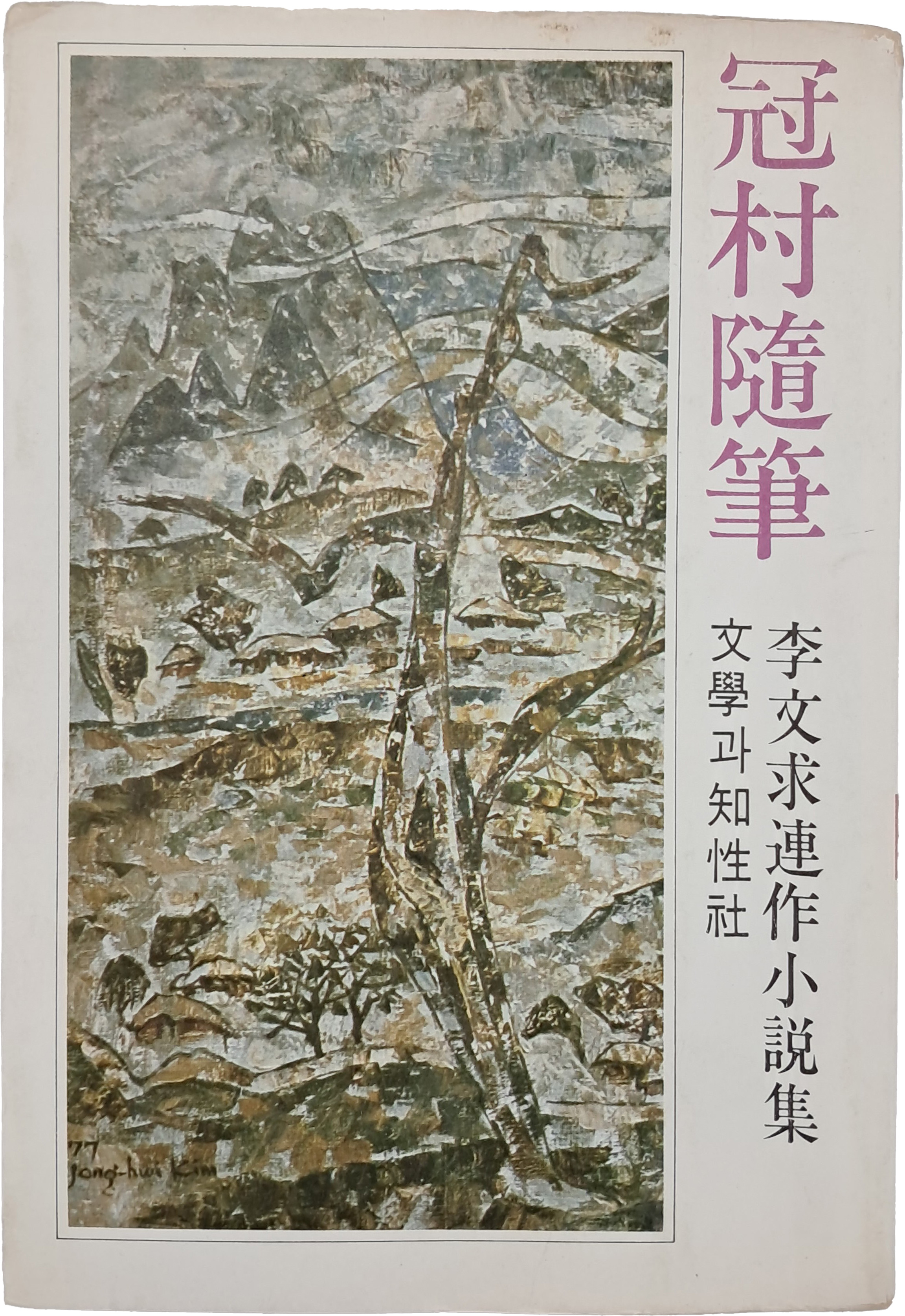 [19] 이문구 연작소설집 [관촌수필 冠村隨筆]