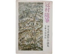 [19] 이문구 연작소설집 [관촌수필 冠村隨筆]