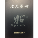 노천묵적(老天墨跡)