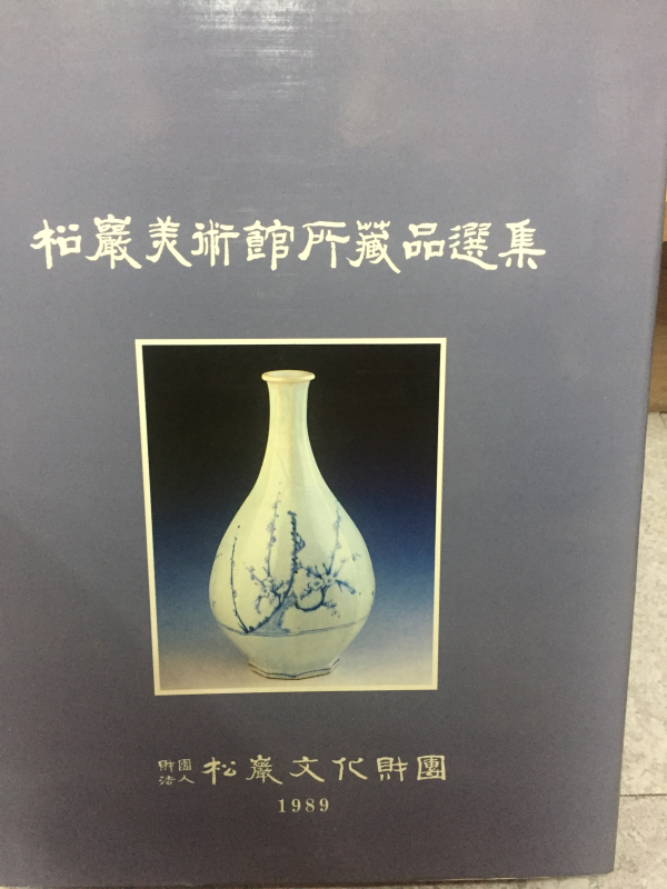 호암미술관 신소장품 선집