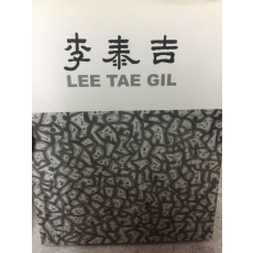 인송 이태길 작품집