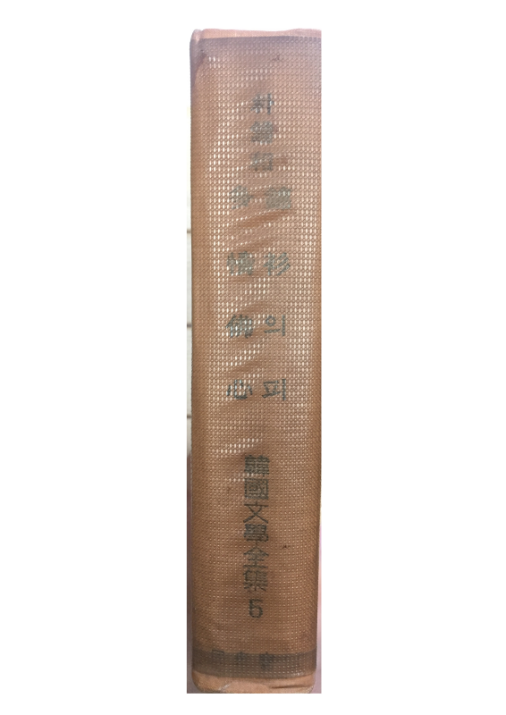 세계문학전집5 - 박종화(금상의 피,애정불심)